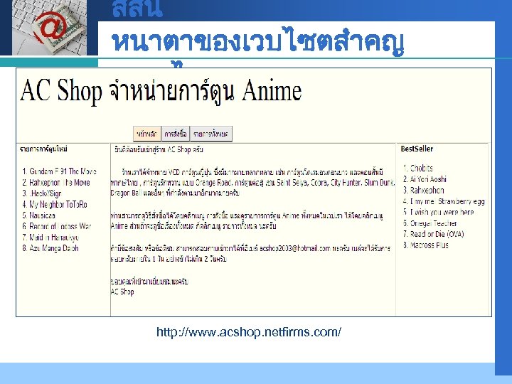 Company LOGO สสน หนาตาของเวบไซตสำคญ อยางไร http: //www. acshop. netfirms. com/ 