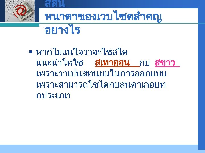 Company LOGO สสน หนาตาของเวบไซตสำคญ อยางไร § หากไมแนใจวาจะใชสใด แนะนำใหใช สเทาออน กบ สขาว เพราะวาเปนสทนยมในการออกแบบ เพราะสามารถใชไดกบสนคาเกอบท กประเภท