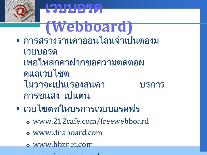 Company LOGO เวบบอรด (Webboard) § การสรางรานคาออนไลนจำเปนตองม เวบบอรด เพอใหลกคาฝากขอความตดตอผ ดแลเวบไซต ไมวาจะเปนเรองสนคา บรการ การขนสง เปนตน §