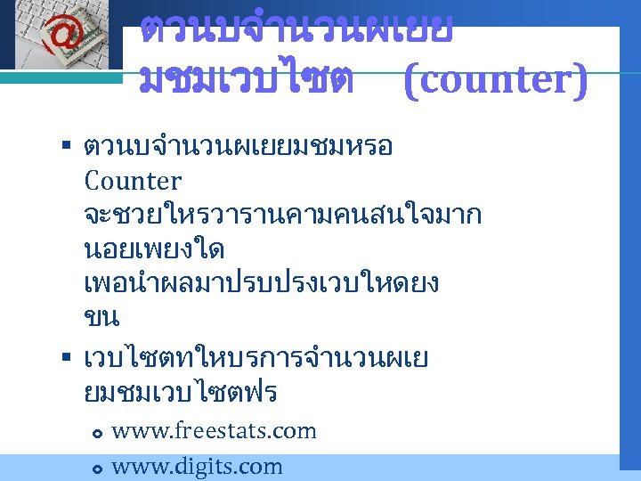 Company LOGO ตวนบจำนวนผเยย มชมเวบไซต (counter) § ตวนบจำนวนผเยยมชมหรอ Counter จะชวยใหรวารานคามคนสนใจมาก นอยเพยงใด เพอนำผลมาปรบปรงเวบใหดยง ขน § เวบไซตทใหบรการจำนวนผเย