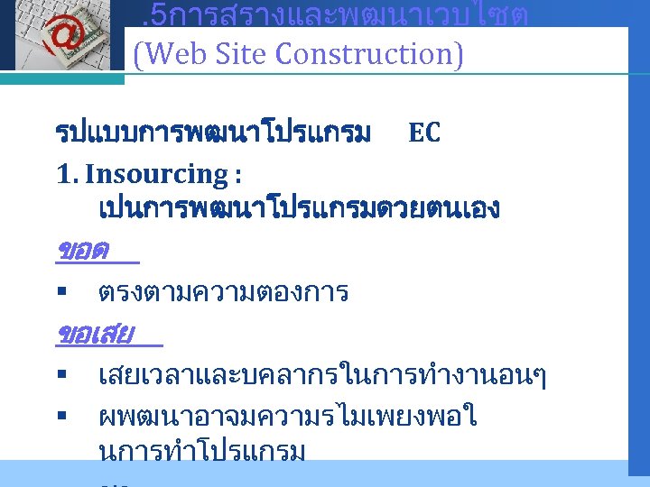 Company LOGO . 5การสรางและพฒนาเวบไซต (Web Site Construction) รปแบบการพฒนาโปรแกรม EC 1. Insourcing : เปนการพฒนาโปรแกรมดวยตนเอง ขอด