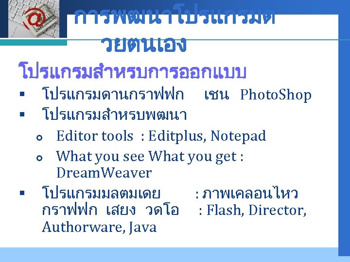 Company LOGO การพฒนาโปรแกรมด วยตนเอง โปรแกรมสำหรบการออกแบบ โปรแกรมดานกราฟฟก เชน Photo. Shop โปรแกรมสำหรบพฒนา Editor tools : Editplus,