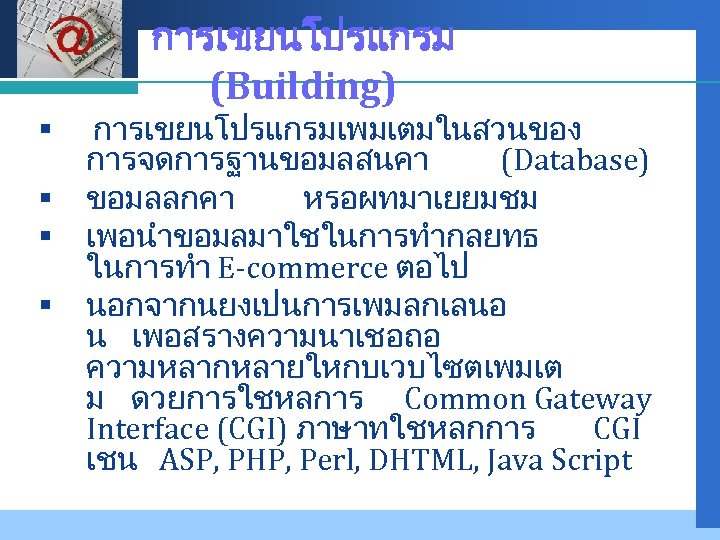 Company LOGO § § การเขยนโปรแกรม (Building) การเขยนโปรแกรมเพมเตมในสวนของ การจดการฐานขอมลสนคา (Database) ขอมลลกคา หรอผทมาเยยมชม เพอนำขอมลมาใชในการทำกลยทธ ในการทำ E-commerce