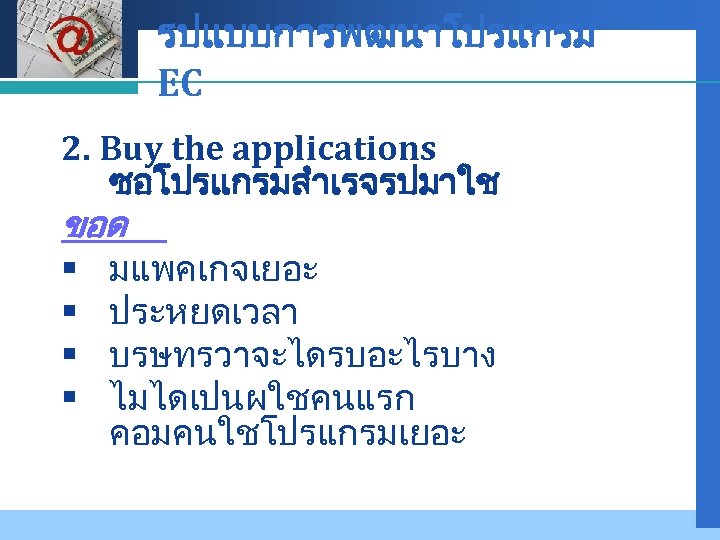Company LOGO รปแบบการพฒนาโปรแกรม EC 2. Buy the applications ซอโปรแกรมสำเรจรปมาใช ขอด § มแพคเกจเยอะ § ประหยดเวลา