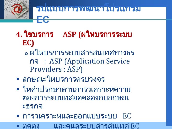 Company LOGO รปแบบการพฒนาโปรแกรม EC 4. ใชบรการ ASP (ผใหบรการระบบ EC) ผใหบรการระบบสารสนเทศทางธร กจ : ASP (Application