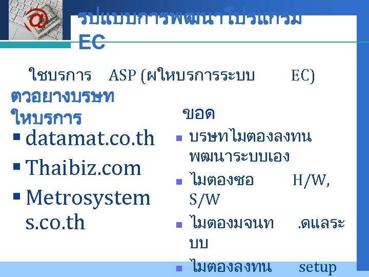 Company LOGO รปแบบการพฒนาโปรแกรม EC ใชบรการ ASP (ผใหบรการระบบ ตวอยางบรษท ใหบรการ § datamat. co. th §