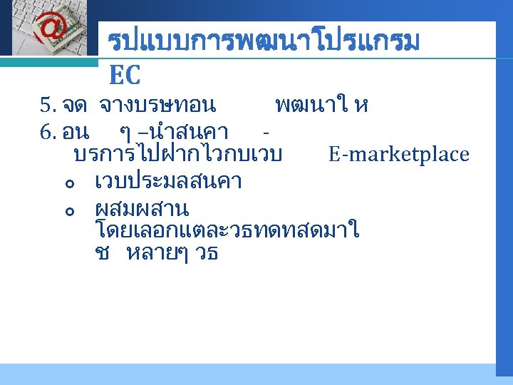 Company LOGO รปแบบการพฒนาโปรแกรม EC 5. จด จางบรษทอน พฒนาใ ห 6. อน ๆ –นำสนคา บรการไปฝากไวกบเวบ