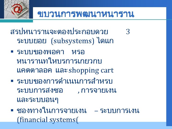 Company LOGO ขบวนการพฒนาหนาราน สรปหนารานจะตองประกอบดวย 3 ระบบยอย (subsystems) ไดแก § ระบบของพอคา หรอ หนารานทใหบรการเกยวกบ แคตตาลอค และ