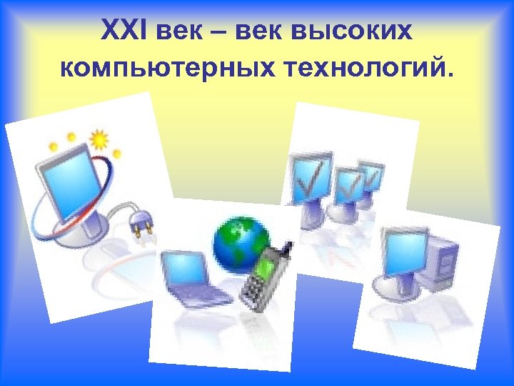 21 век век информационных. 21 Век век технологий. 21 Век это век высоких технологий. Век компьютеров. Картинки 21 век век технологий.