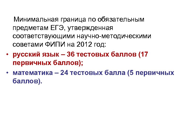  Минимальная граница по обязательным предметам ЕГЭ, утвержденная соответствующими научно-методическими советами ФИПИ на 2012