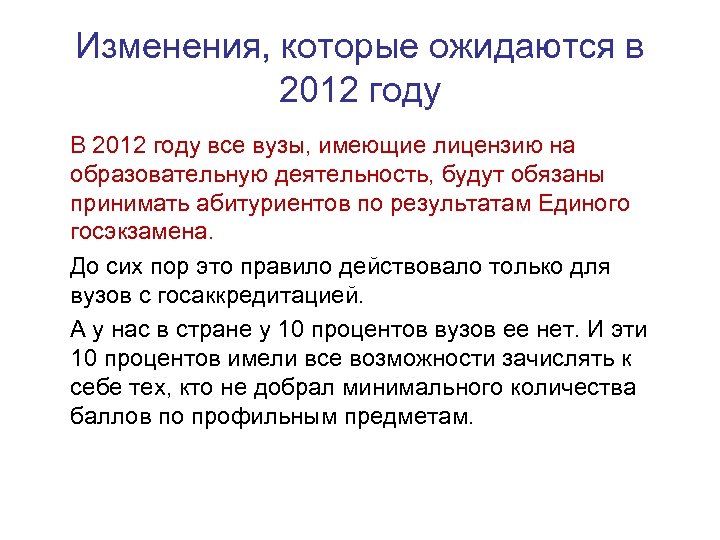 Изменения, которые ожидаются в 2012 году В 2012 году все вузы, имеющие лицензию на