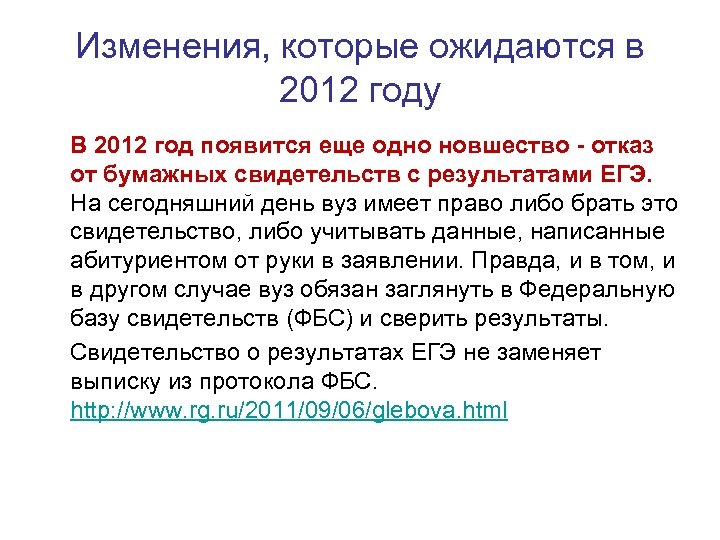 Изменения, которые ожидаются в 2012 году В 2012 год появится еще одно новшество -