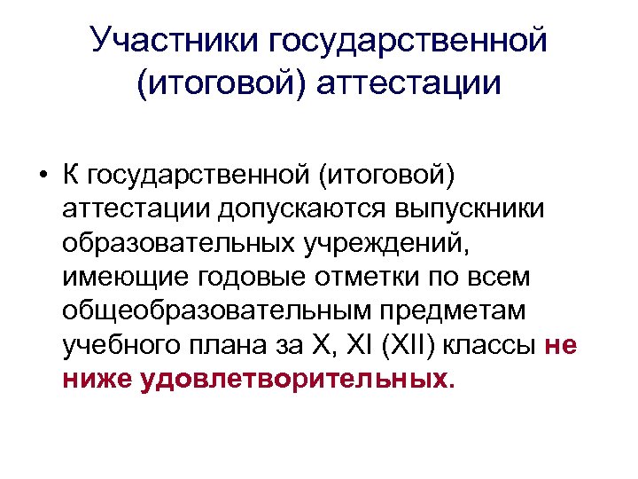 Участники государственной (итоговой) аттестации • К государственной (итоговой) аттестации допускаются выпускники образовательных учреждений, имеющие