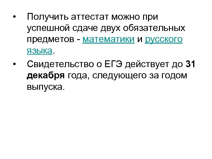  • • Получить аттестат можно при успешной сдаче двух обязательных предметов - математики