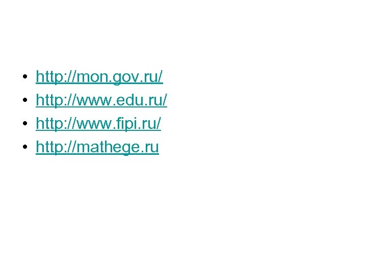  • • http: //mon. gov. ru/ http: //www. edu. ru/ http: //www. fipi.