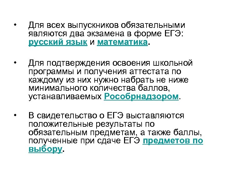  • Для всех выпускников обязательными являются два экзамена в форме ЕГЭ: русский язык