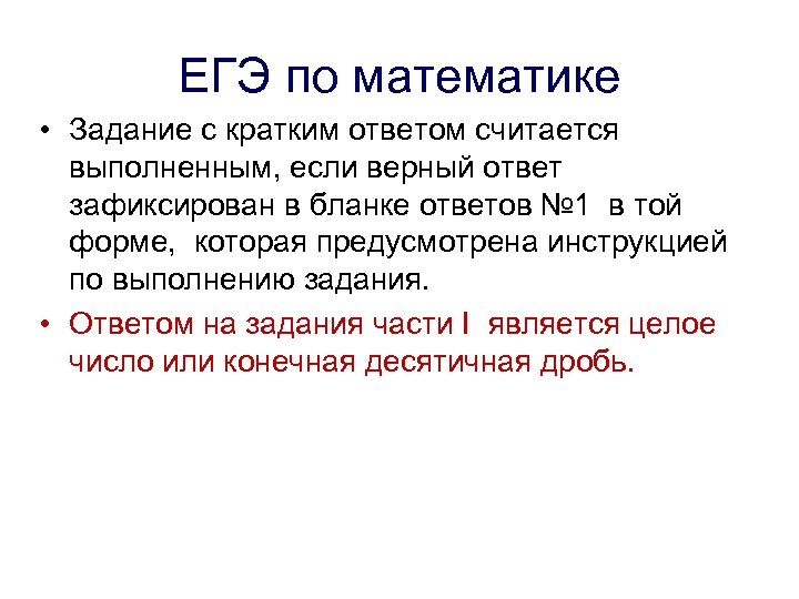 ЕГЭ по математике • Задание с кратким ответом считается выполненным, если верный ответ зафиксирован