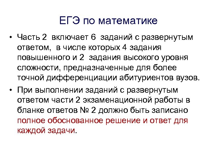 ЕГЭ по математике • Часть 2 включает 6 заданий с развернутым ответом, в числе
