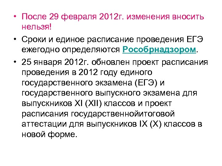  • После 29 февраля 2012 г. изменения вносить нельзя! • Сроки и единое