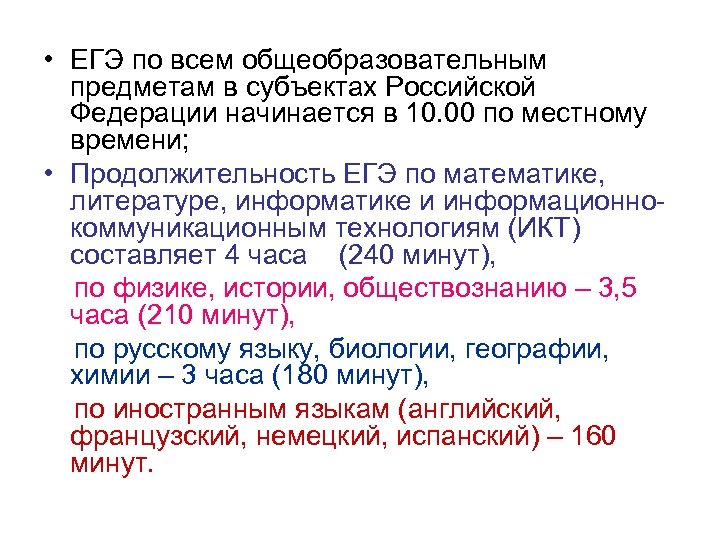  • ЕГЭ по всем общеобразовательным предметам в субъектах Российской Федерации начинается в 10.
