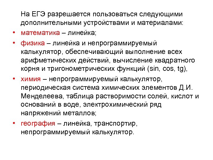  На ЕГЭ разрешается пользоваться следующими дополнительными устройствами и материалами: • математика – линейка;