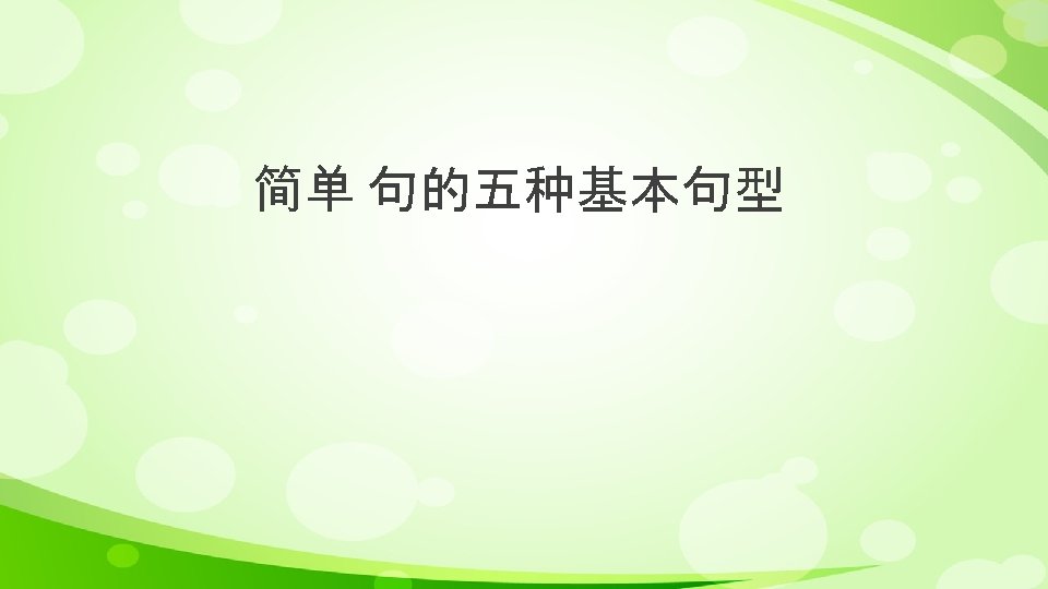 简单 句的五种基本句型 