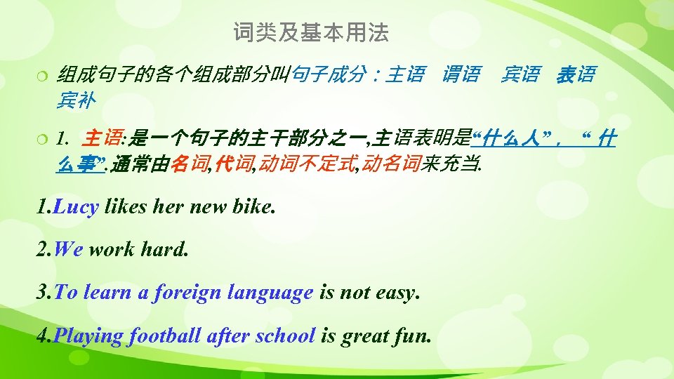 词类及基本用法 ¦ ¦ 组成句子的各个组成部分叫句子成分：主语 谓语 宾补 宾语 表语 1. 主语: 是一个句子的主干部分之一, 主语表明是“什么人” ， “