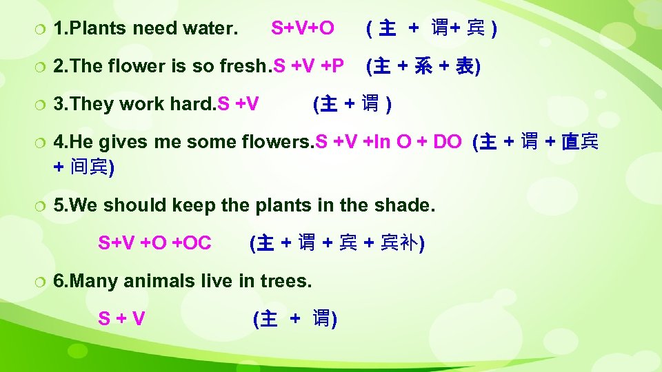 ¦ 1. Plants need water. ¦ 2. The flower is so fresh. S +V