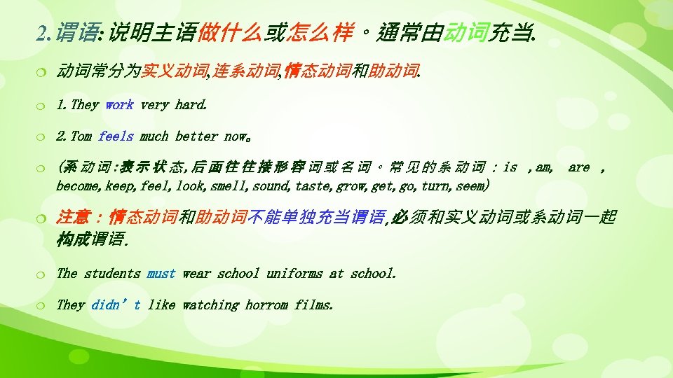 2. 谓语: 说明主语做什么或怎么样。通常由动词充当. ¦ 动词常分为实义动词, 连系动词, 情态动词和助动词. ¦ 1. They work very hard. ¦