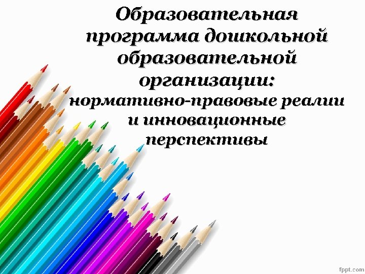 Образовательная программа дошкольной образовательной организации: нормативно-правовые реалии и инновационные перспективы 