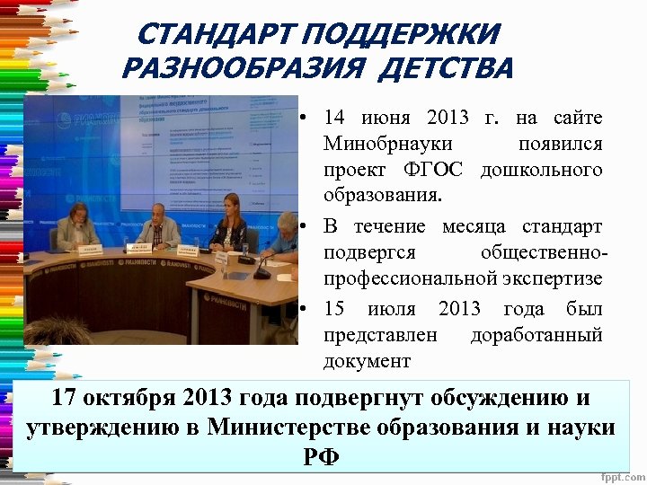 СТАНДАРТ ПОДДЕРЖКИ РАЗНООБРАЗИЯ ДЕТСТВА • 14 июня 2013 г. на сайте Минобрнауки появился проект