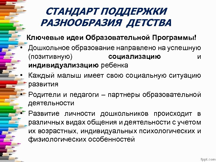 СТАНДАРТ ПОДДЕРЖКИ РАЗНООБРАЗИЯ ДЕТСТВА • • Ключевые идеи Образовательной Программы! Дошкольное образование направлено на