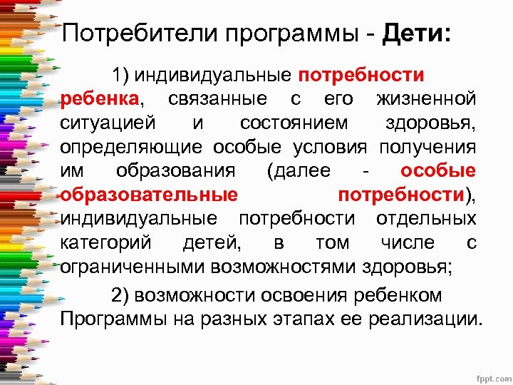 Потребители программы - Дети: 1) индивидуальные потребности ребенка, связанные с его жизненной ситуацией и
