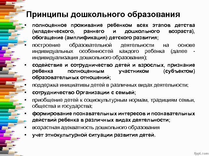 Принципы дошкольного образования • • • полноценное проживание ребенком всех этапов детства (младенческого, раннего