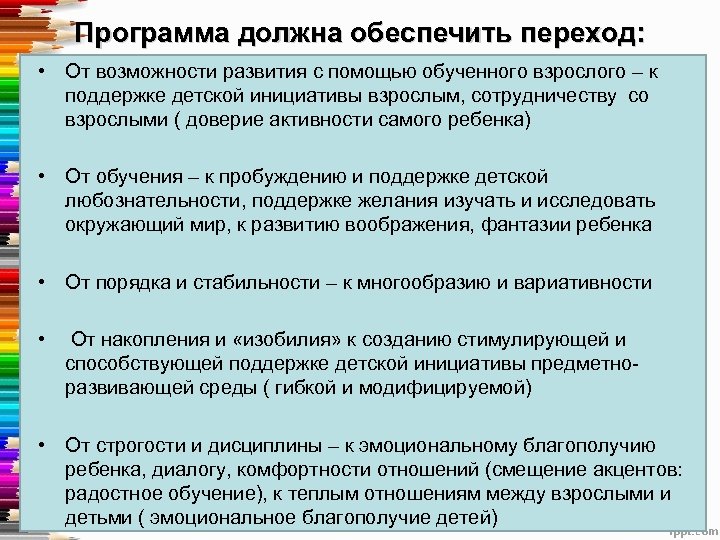 Программа должна обеспечить переход: • От возможности развития с помощью обученного взрослого – к