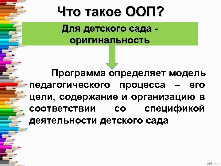 Что такое ООП? Для детского сада оригинальность Программа определяет модель педагогического процесса – его