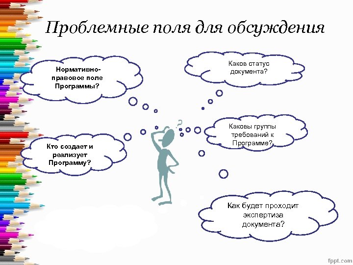 Проблемные поля для обсуждения Нормативноправовое поле Программы? Кто создает и реализует Программу? Каков статус