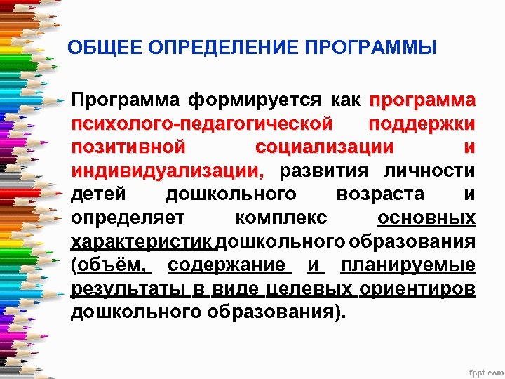ОБЩЕЕ ОПРЕДЕЛЕНИЕ ПРОГРАММЫ Программа формируется как программа психолого-педагогической поддержки позитивной социализации и индивидуализации, развития