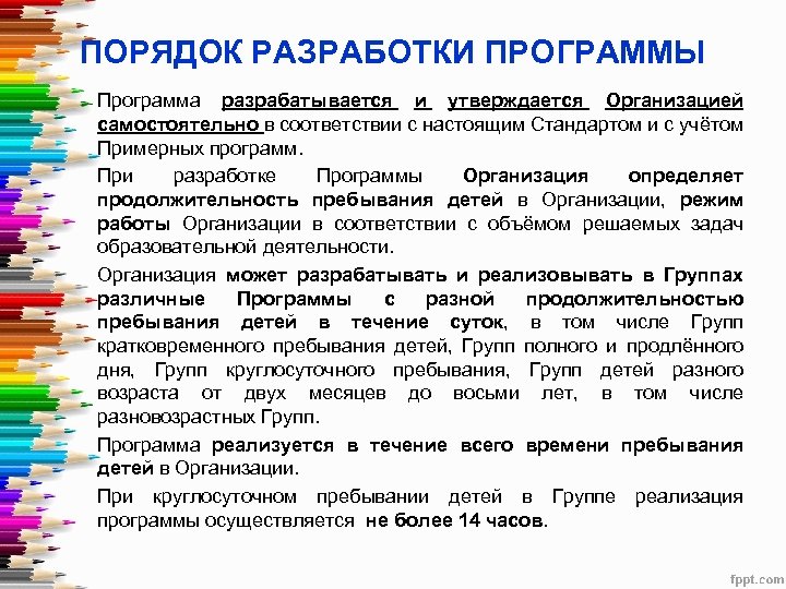 ПОРЯДОК РАЗРАБОТКИ ПРОГРАММЫ Программа разрабатывается и утверждается Организацией самостоятельно в соответствии с настоящим Стандартом