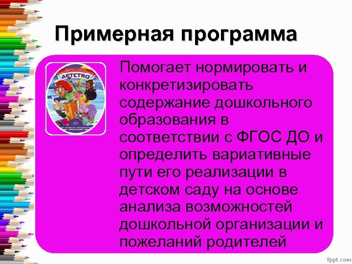 Примерная программа Помогает нормировать и конкретизировать содержание дошкольного образования в соответствии с ФГОС ДО