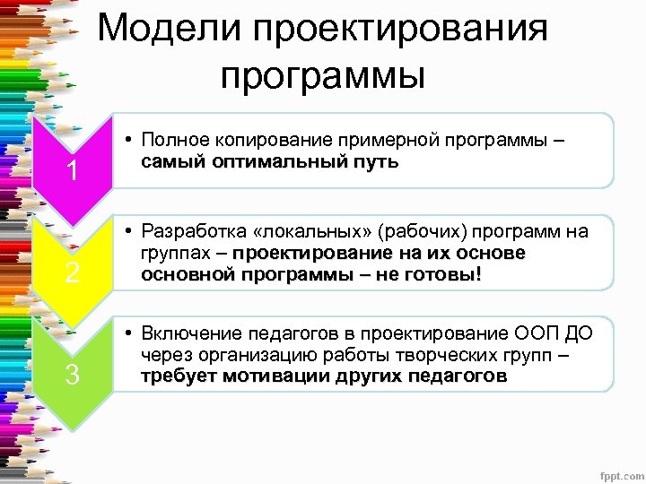Модели проектирования программы 1 • Полное копирование примерной программы – самый оптимальный путь 2