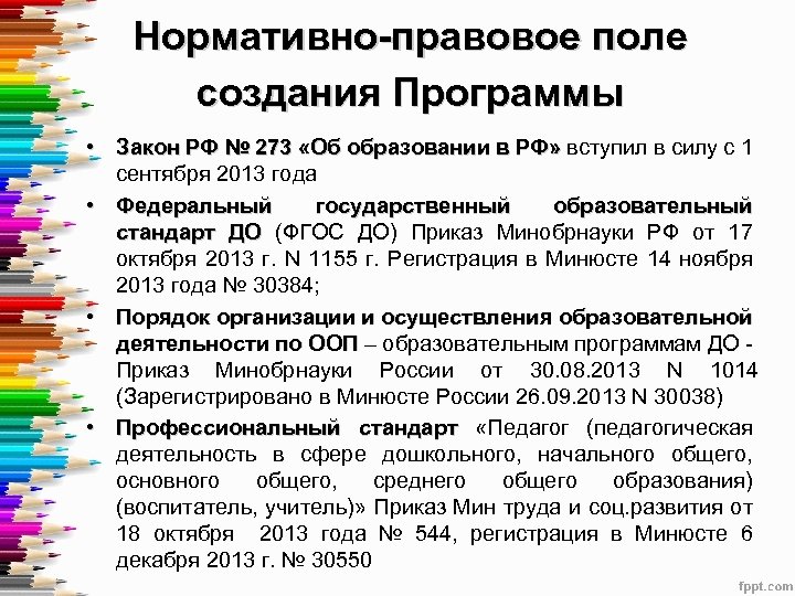 Нормативно-правовое поле создания Программы • Закон РФ № 273 «Об образовании в РФ» вступил
