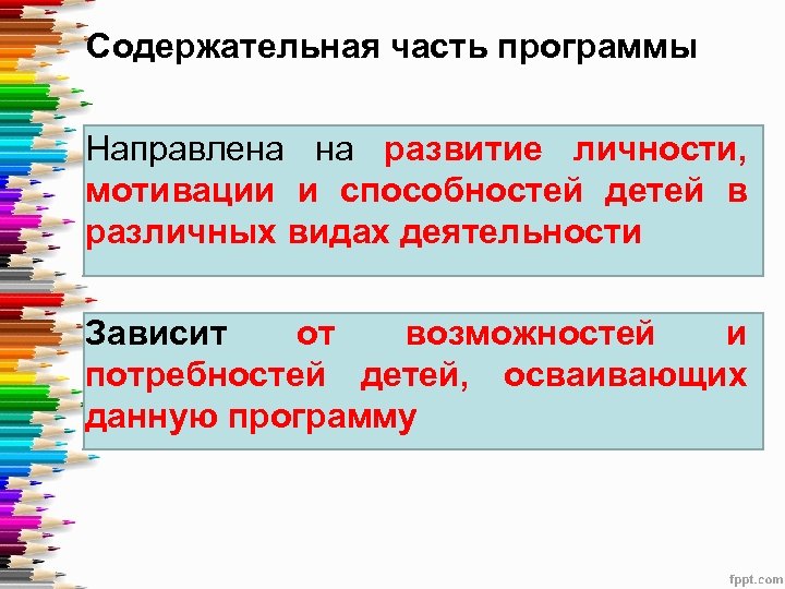 Содержательная часть программы Направлена на развитие личности, мотивации и способностей детей в различных видах