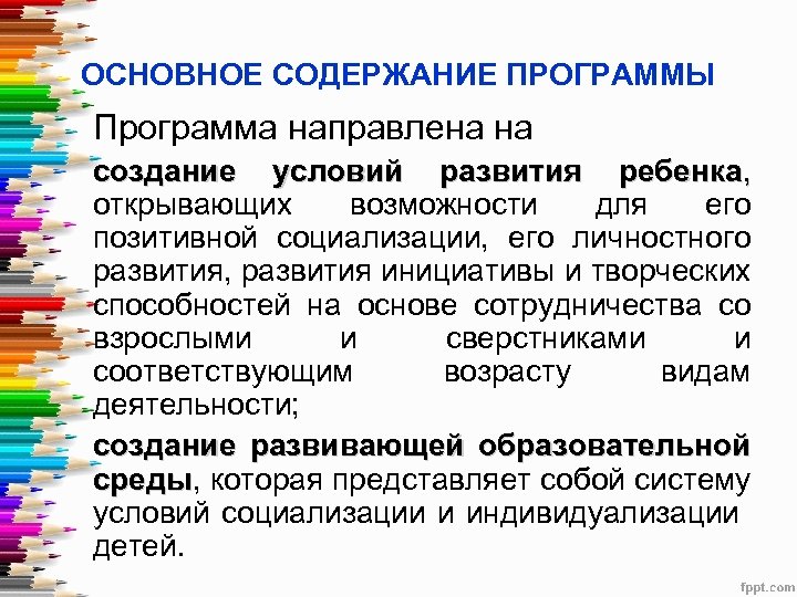 ОСНОВНОЕ СОДЕРЖАНИЕ ПРОГРАММЫ Программа направлена на создание условий развития ребенка, открывающих возможности для его