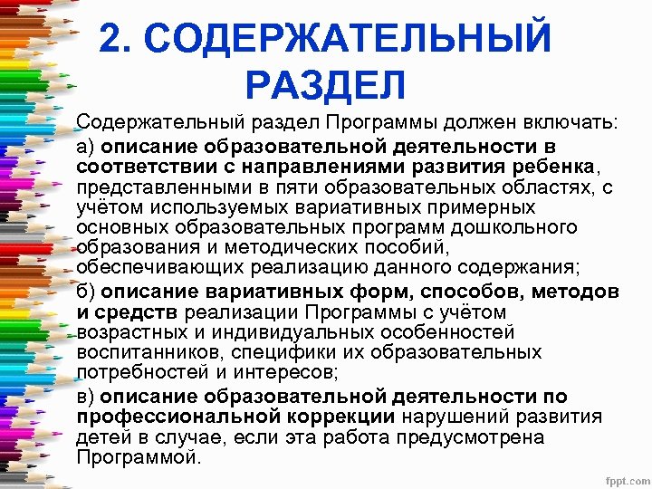 2. СОДЕРЖАТЕЛЬНЫЙ РАЗДЕЛ Содержательный раздел Программы должен включать: а) описание образовательной деятельности в соответствии