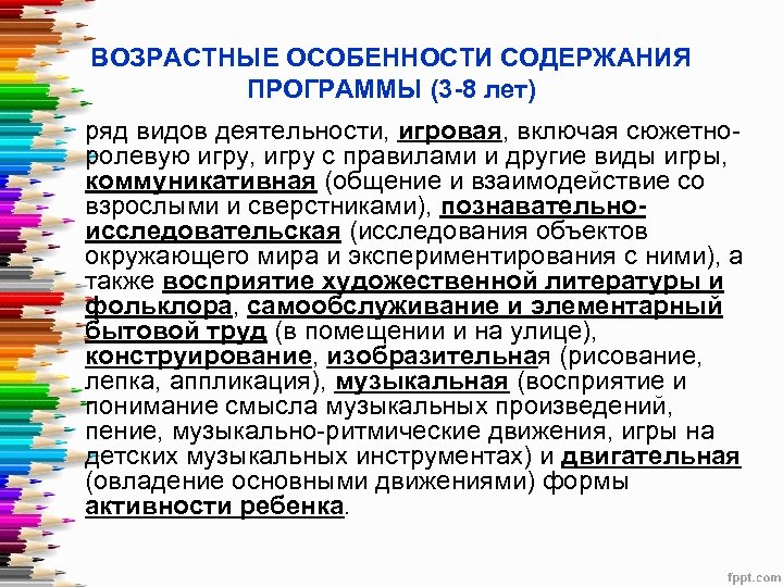 ВОЗРАСТНЫЕ ОСОБЕННОСТИ СОДЕРЖАНИЯ ПРОГРАММЫ (3 -8 лет) ряд видов деятельности, игровая, включая сюжетноролевую игру,