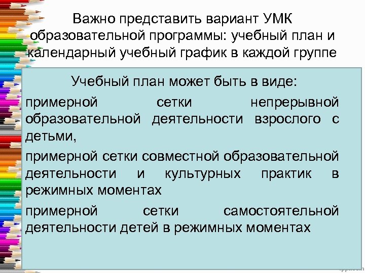 Важно представить вариант УМК образовательной программы: учебный план и календарный учебный график в каждой