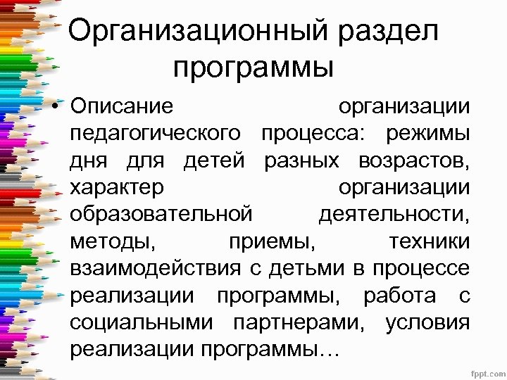 Организационный раздел программы • Описание организации педагогического процесса: режимы дня для детей разных возрастов,