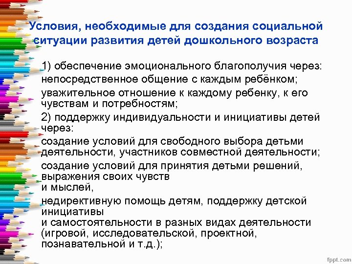 Условия, необходимые для создания социальной ситуации развития детей дошкольного возраста 1) обеспечение эмоционального благополучия