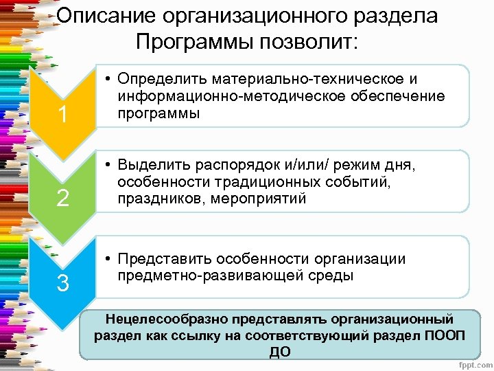 Описание организационного раздела Программы позволит: 1 • Определить материально-техническое и информационно-методическое обеспечение программы 2